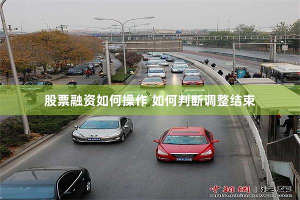 股票融资如何操作 如何判断调整结束