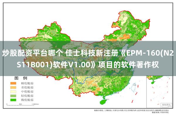 炒股配资平台哪个 佳士科技新注册《EPM-160(N2S11B001)软件V1.00》项目的软件著作权