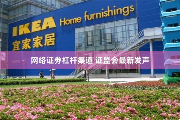 网络证劵杠杆渠道 证监会最新发声