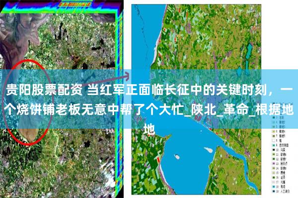 贵阳股票配资 当红军正面临长征中的关键时刻，一个烧饼铺老板无意中帮了个大忙_陕北_革命_根据地