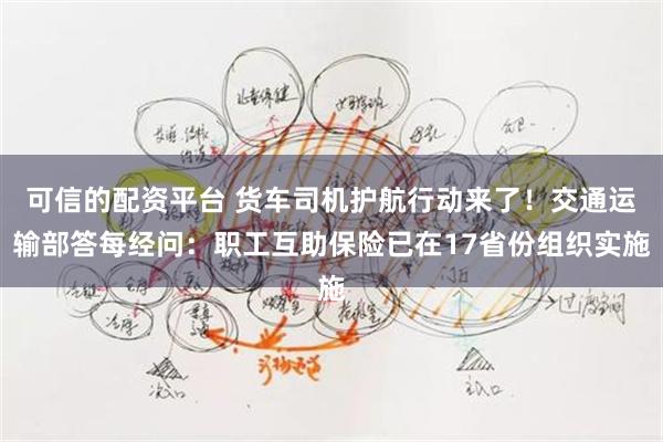 可信的配资平台 货车司机护航行动来了！交通运输部答每经问：职工互助保险已在17省份组织实施