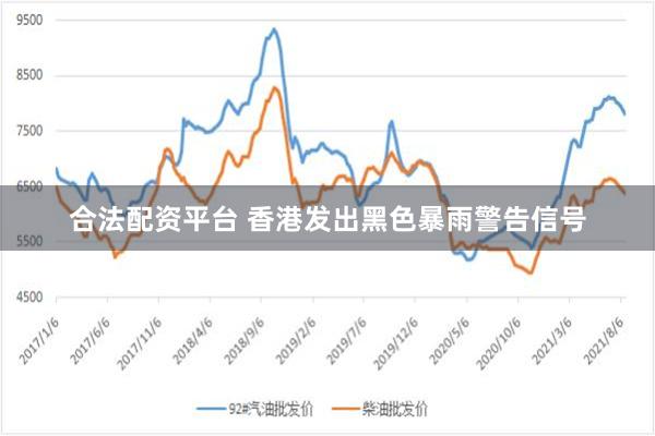 合法配资平台 香港发出黑色暴雨警告信号