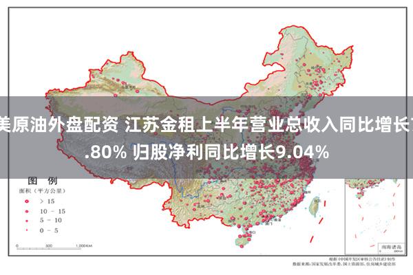 美原油外盘配资 江苏金租上半年营业总收入同比增长7.80% 归股净利同比增长9.04%