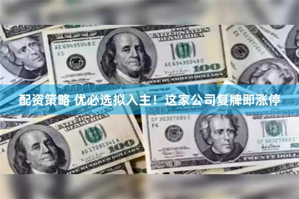 配资策略 优必选拟入主！这家公司复牌即涨停